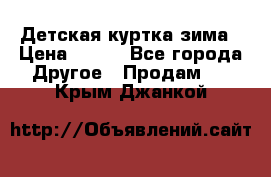 Детская куртка зима › Цена ­ 500 - Все города Другое » Продам   . Крым,Джанкой